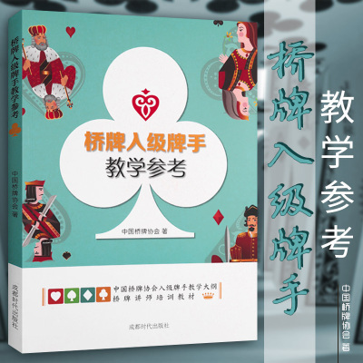 桥牌入级牌手教学参考 中国桥牌协会桥牌入门桥牌教材桥牌攻防基础桥牌实战技巧初步教你如何打好桥牌攻防进阶有效思路正版书籍