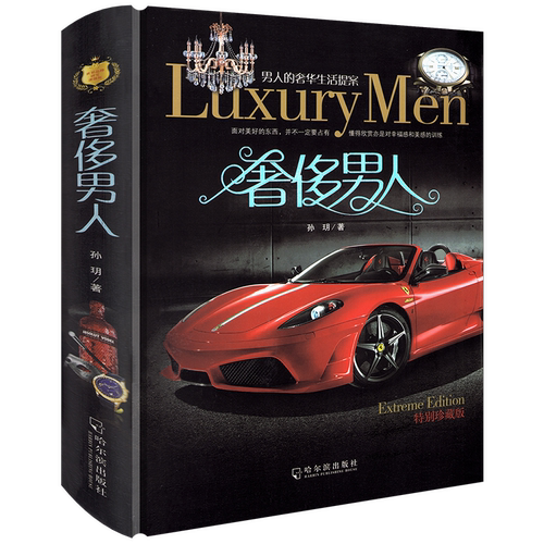 软精装奢侈男人珍藏版 孙玥著从故事中形成自己的风格和品位的阅读书籍