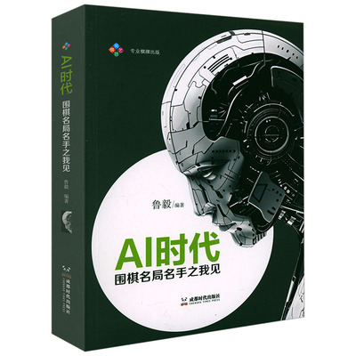 AI时代：围棋名局名手之我见 职业棋手鲁毅编著带大家了解名居背后的真相围棋名局打谱训练法细节名局欣赏书籍