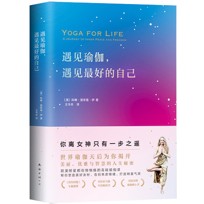 遇见瑜伽,遇见最好的自己瑜伽静修修习之书瑜伽崇高之心瑜伽之光瑜伽课书籍