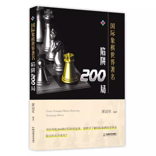 国际象棋世界著名陷阱200局 攻防开放封闭布局 萧冠军200个罕世棋局 国际象棋新手入门提高升级书籍