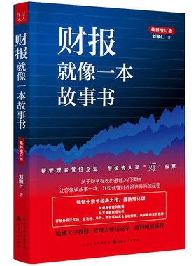 正版包邮财报就像一本故事书