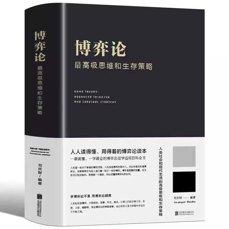 【精装】博弈论：最高级思维和生存策略 刘庆财 让你受益一生的财富 智力谋略囚徒困境纳什均衡 成功励志书籍
