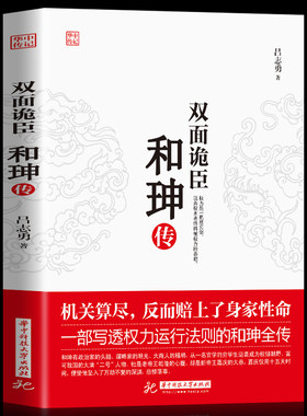 双面诡臣和珅传人物传记书籍
