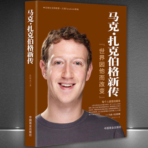 马克扎克伯格新传世界因他而改变