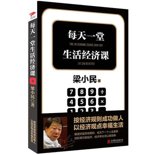 【正版】梁小民作品:每天一堂生活经济课//写给企业家的经济学是什么寓言中的经济学基础一课经济学通识课经济学的思维方式书