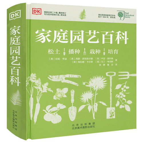 【精装】DK家庭园艺百科：家居植物实用百科日常养护植物陈设软技巧书正版书籍
