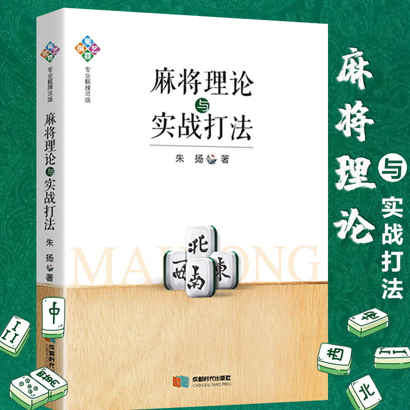 麻将理论与实战打法成都麻将高级打法升级版机会数理论与实践图说麻将赢牌技巧实用麻将技巧初学者麻将入门实战技巧打正版书籍-封面