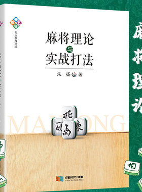 正版麻将理论与实战打法