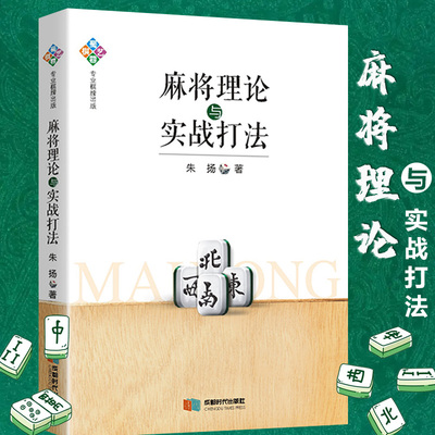 正版麻将理论与实战打法