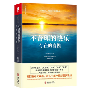 快乐 存在 喜悦 书籍 不合理 精装 杨定一著全部生命系列正能量文学心理励志成长青春励志心灵与修养正版