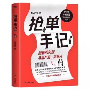 销售就是搞定人倪建伟著中国式 抢单手记 新增3万字抢单秘笈42个实战故事9个实用锦囊10条销售心法7个案例解析正版 经典 书籍 销售