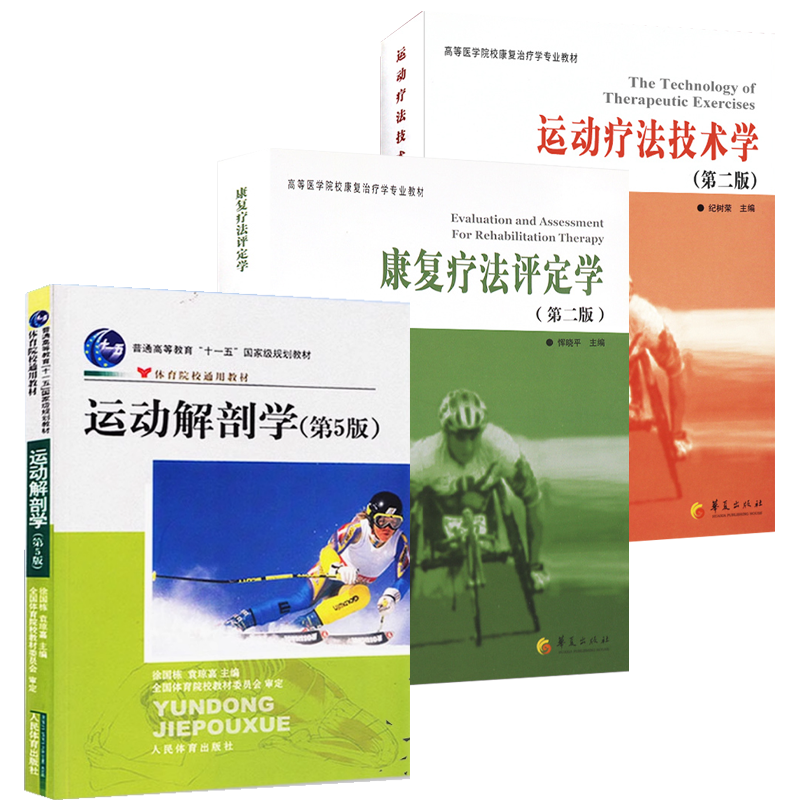 【3册】运动解剖学+康复疗法评定学+运动疗法技术学