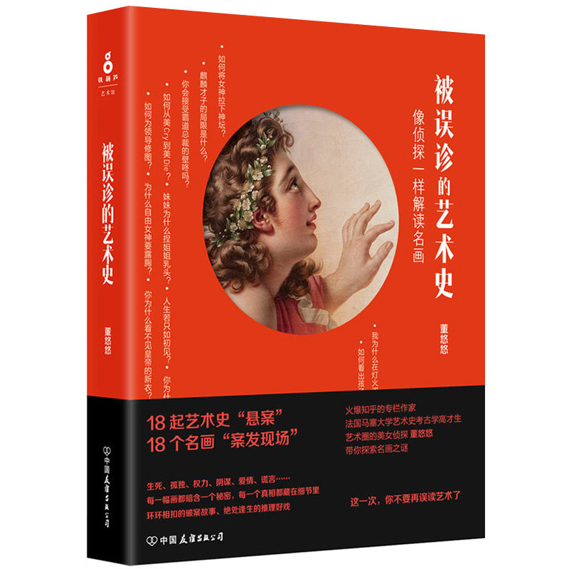 被误诊的艺术史正版书籍