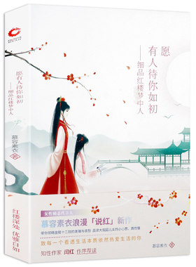 愿有人待你如初细品红楼梦中人