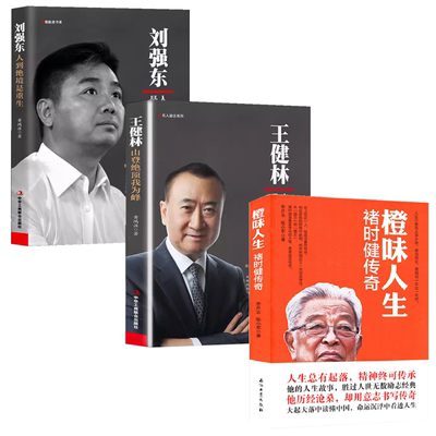 【3册】橙味人生-褚时健传奇+王健林：山登绝顶我为峰+刘强东：人到绝境是重生 书籍