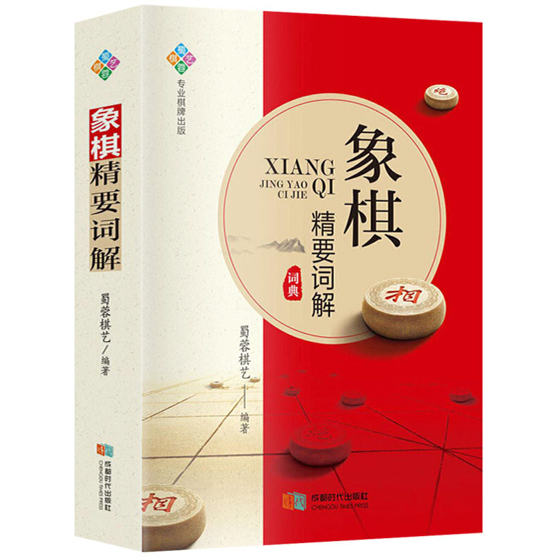 正版 象棋精要词解象棋知识汇编象棋入门基本知识象棋工具书籍