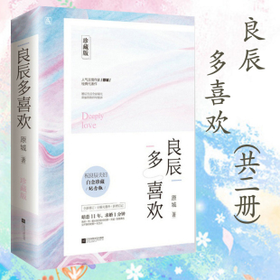 良辰多喜欢 原城著花火出品甜宠霸道总裁文言情情感小说正版 2册 套装 书籍情多万千阮阮不相离余生多关照良陈美锦