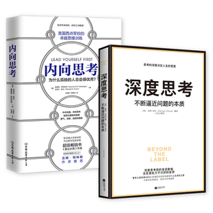 共2册 深度思考:不断逼近问题的本质才能从根源打破僵局+内向思考 职场进阶力作正版书籍