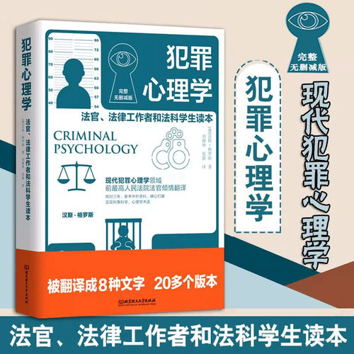 犯罪心理学：法官、法律工作者和法科学生读本完整无删减版现代犯罪心理学汉斯格罗斯书籍