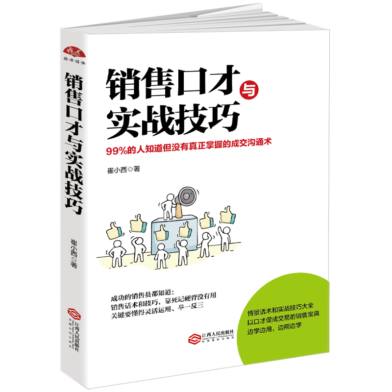 销售口才与实战技巧书籍