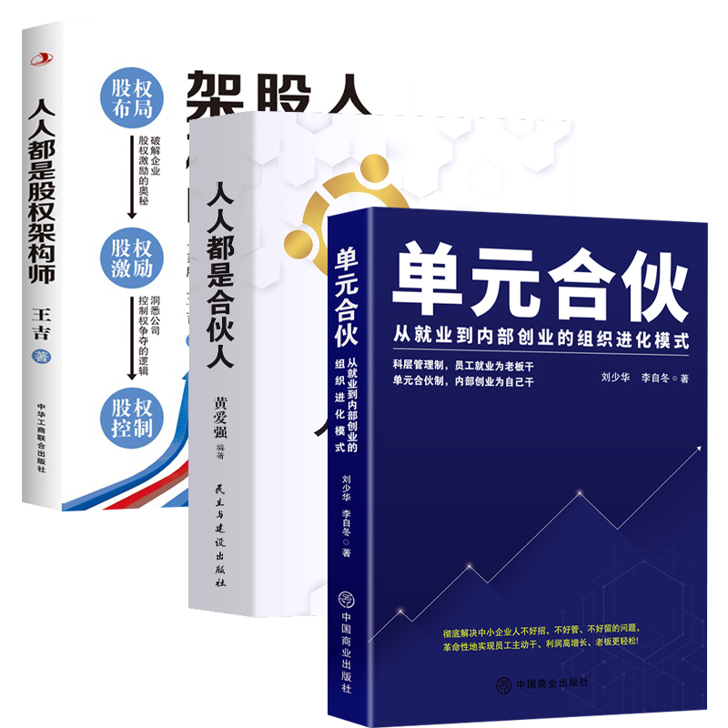 4册 人人都是股权架构师+人人都是合伙人+单