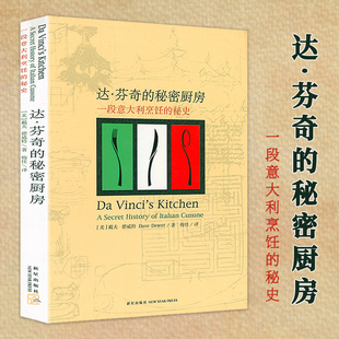 达芬奇的秘密厨房:一段意大利烹饪的秘史 意大利饮食文化史一段意大利烹饪秘史纽约餐桌主厨的餐桌正版书籍