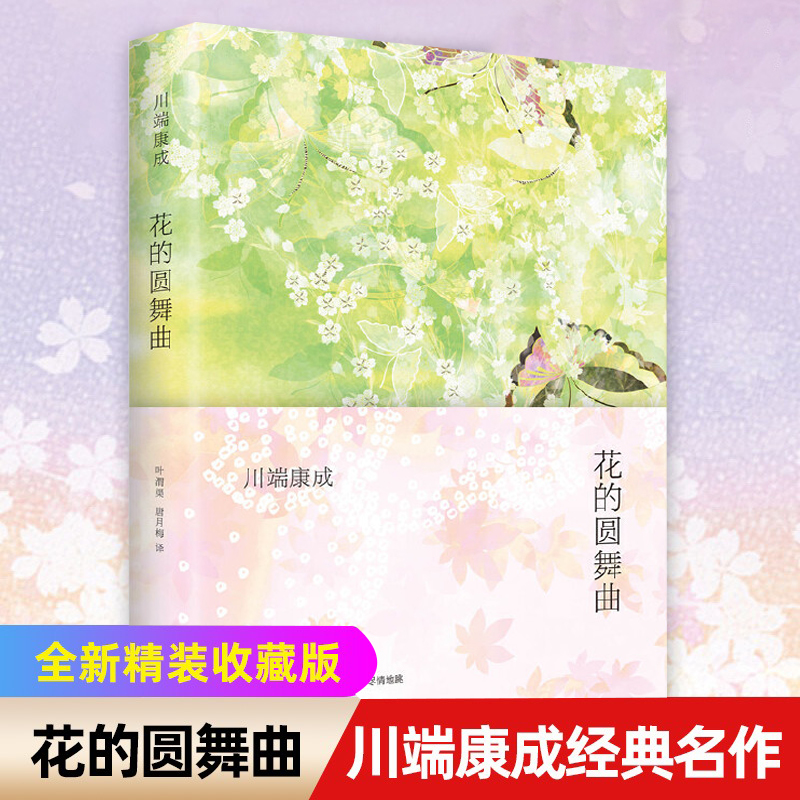花的圆舞曲(精装)川端康成著