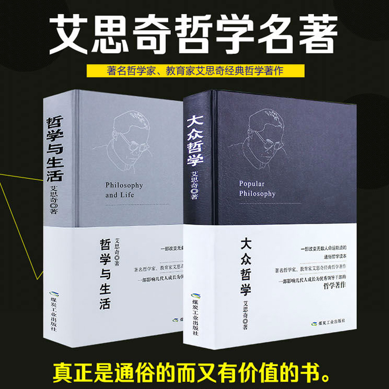 【精装全2册】大众哲学+哲学与生活 艾思奇著一部改变无数人命运轨迹的通俗哲学读本一部影响几代人成长为领导干部的哲学著作书籍 书籍/杂志/报纸 中国哲学 原图主图