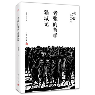 【正版】老舍作品精选:老张的哲学;猫城记老舍作品精选早期作品 初载于1926年小说月报喜剧作品寓言体小说书籍