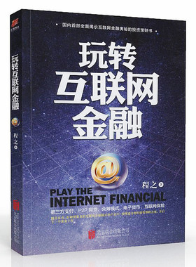 正版玩转互联网金融/互联网金融手册互联网供应链金融哲学区块链量子财富观从零开始学融资玩转支付宝理财财富第九波