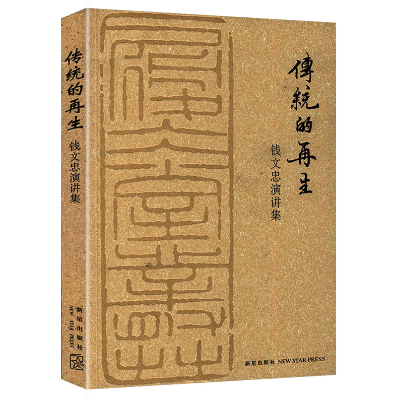 【正版】传统的再生--钱文忠演讲集 关于中国文化大学中庸墨子佛教鉴真玄奘西游记等在当代的借鉴意义书籍