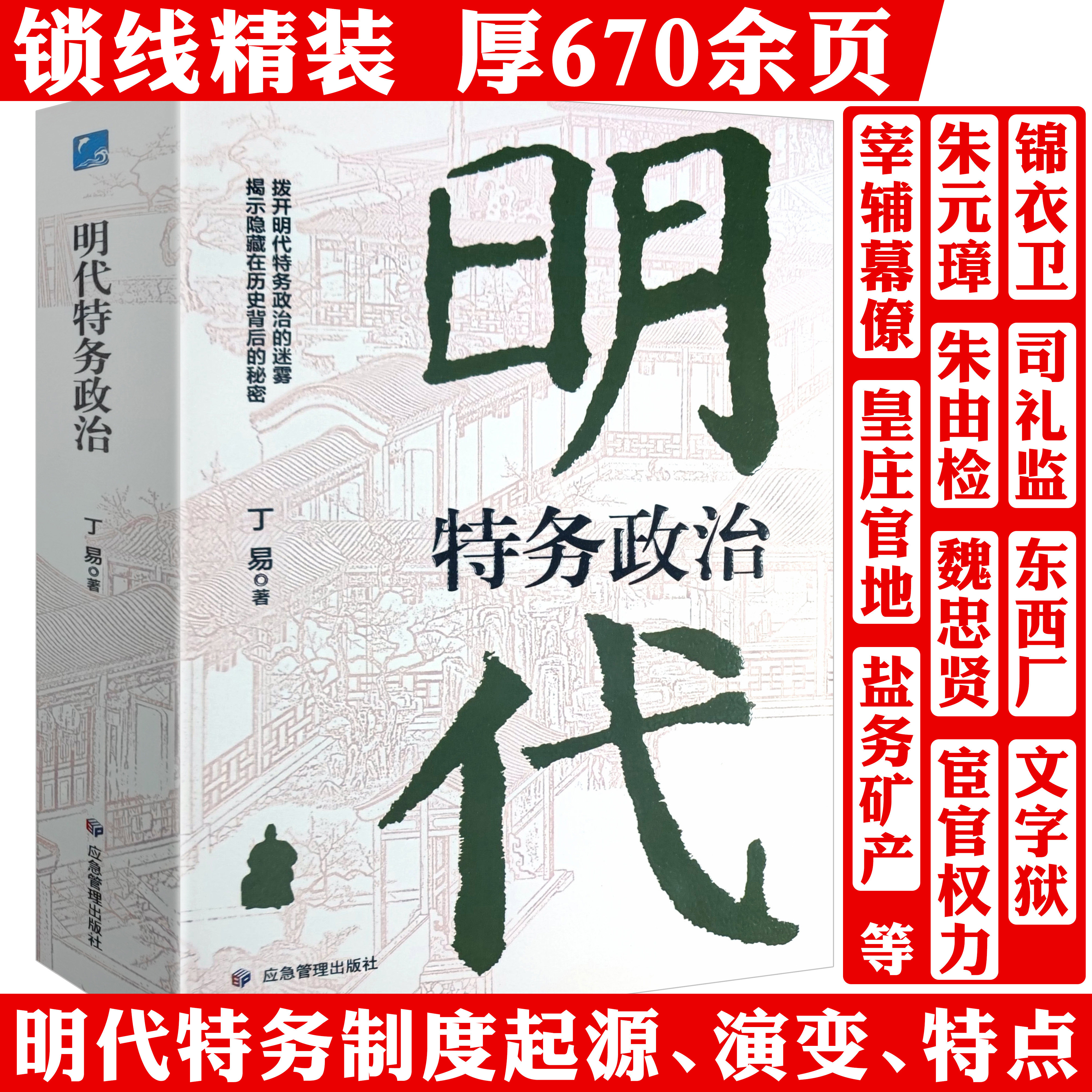 明代特务政治 丁易明代政治研究明朝明代宦官厂卫制度朋党之争明代特务政治的黑暗操作古代政治制度与人情书籍