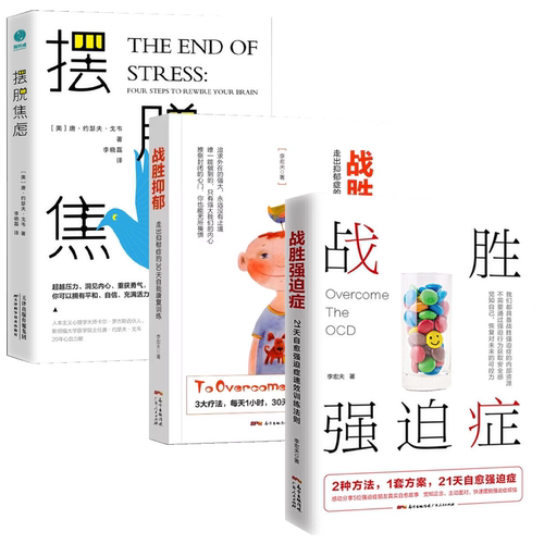 【3册】战胜强迫症+战胜抑郁+摆脱焦虑 李宏夫森田疗法正版书籍