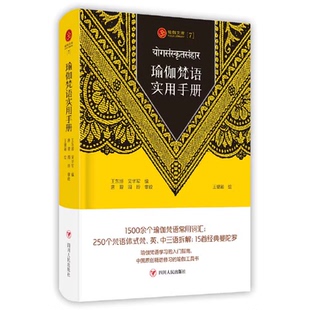 【精装】 瑜伽梵语实用手册 瑜伽文库瑜伽梵语初学者入门指南哲学心灵疗愈瑜伽书籍