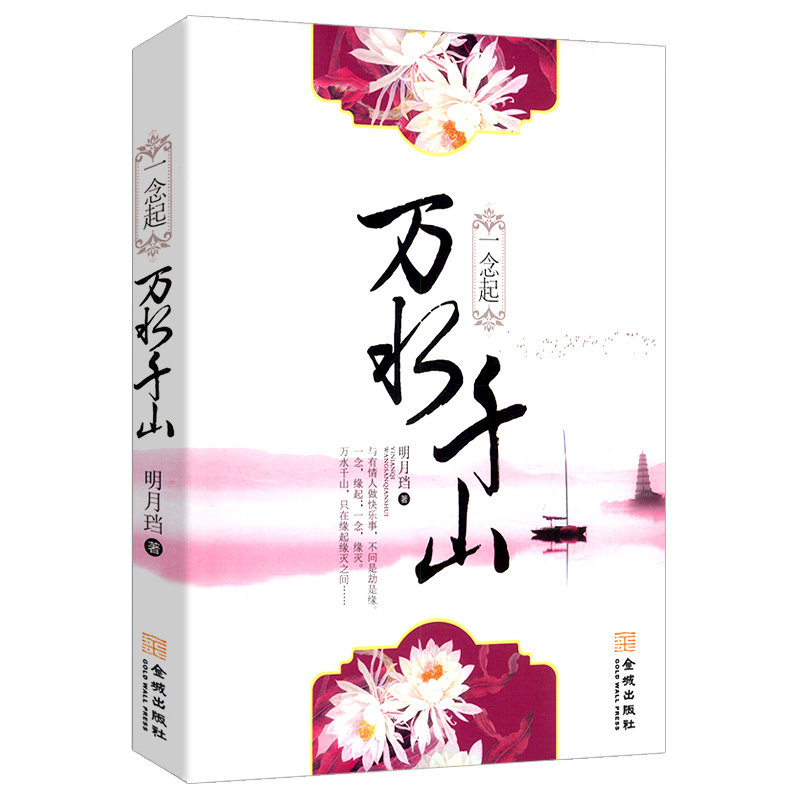 千山//古言穿越小说正版书籍八点半的渺渺刹那星光百媚生四季锦七星彩