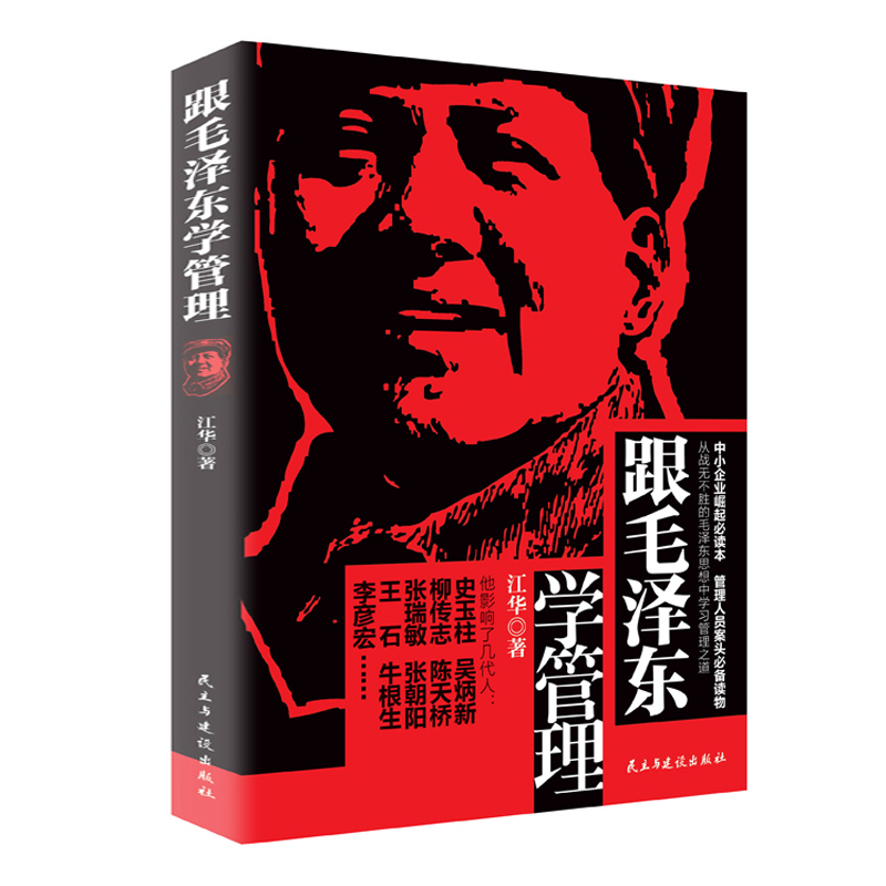 跟毛泽东学管理中小企业崛起读本