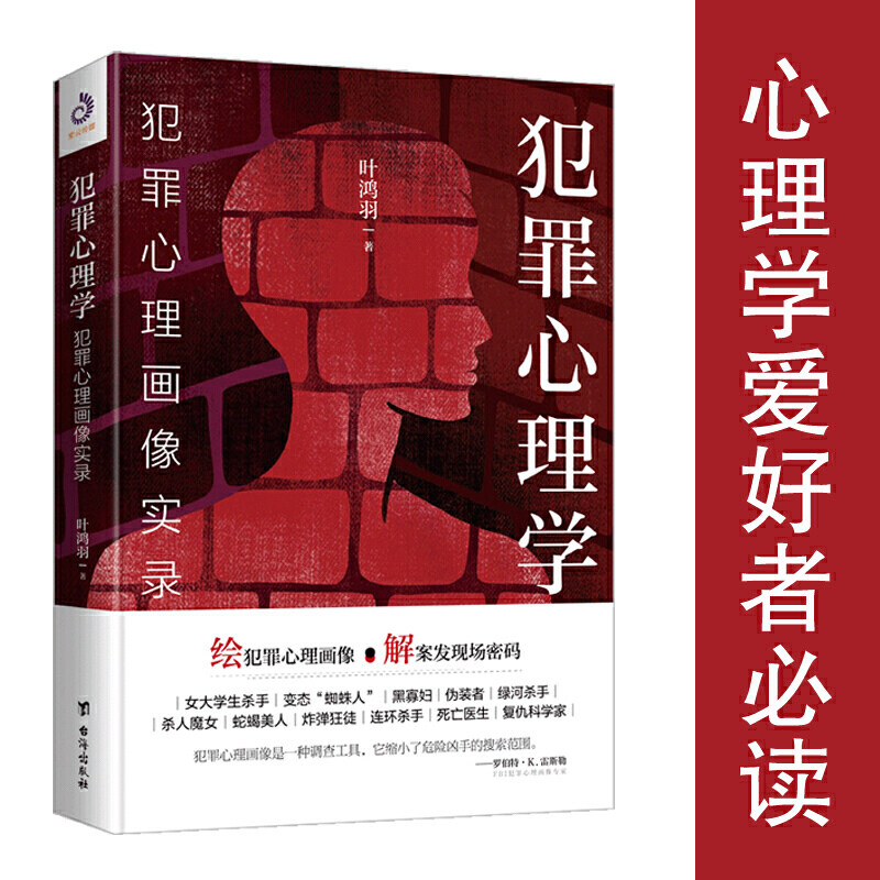 犯罪心理学:犯罪心理画像实录 叶鸿羽著法医警察侦探刑侦破案心理学书籍侧写师用犯罪心理学FBI分析洞悉人性犯罪心理画像实录小说使用感如何?