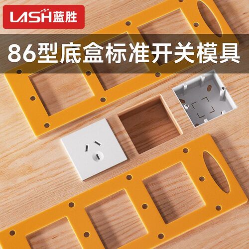 蓝胜开关插座开孔模板模具