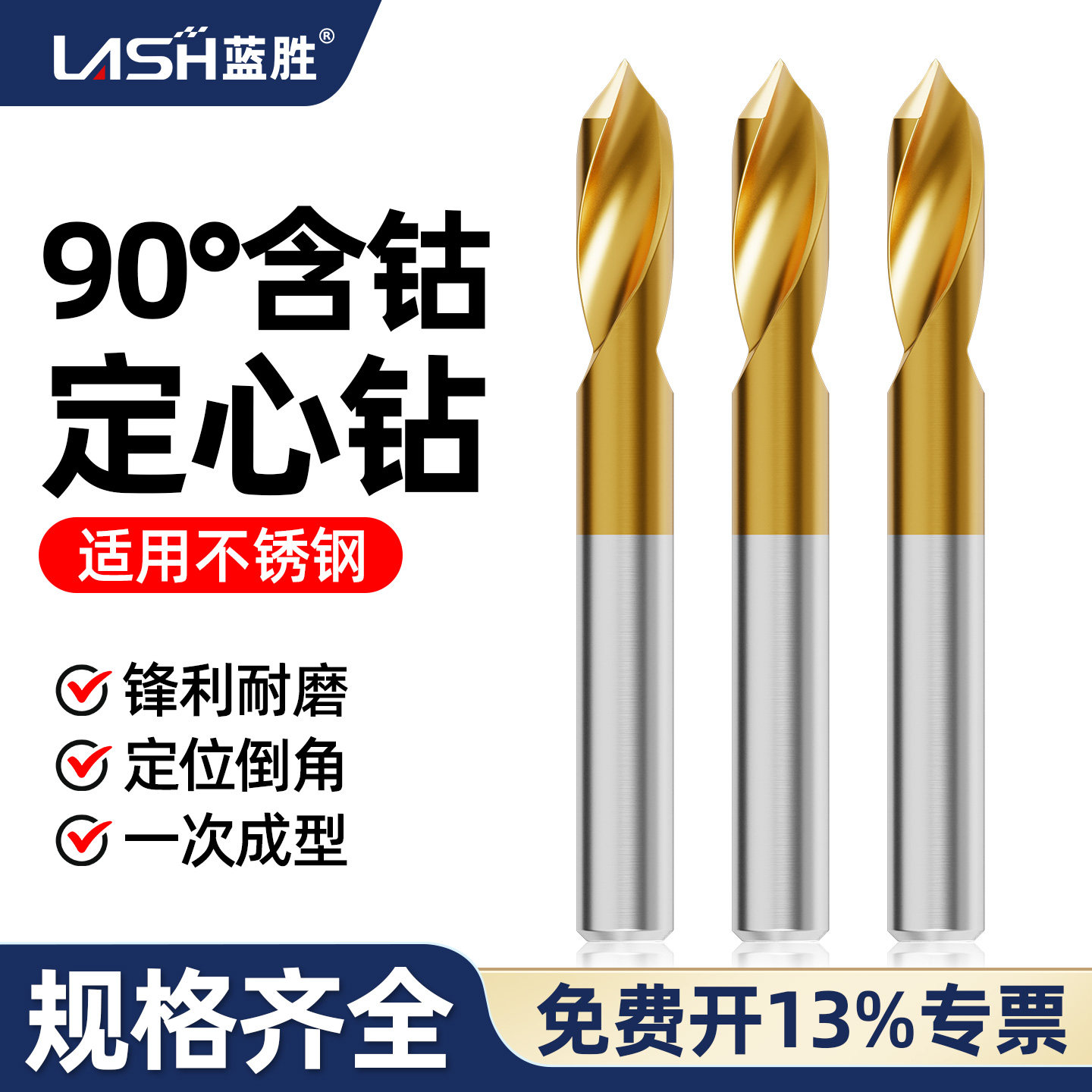 蓝胜90°含钻定心钻可定位倒角图片