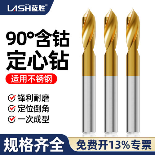 蓝胜90°含钻定心钻可定位倒角