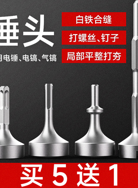 打桩锤头电锤电镐冲击钻敲边锤打通风管道螺栓白铁合缝机方头钻头