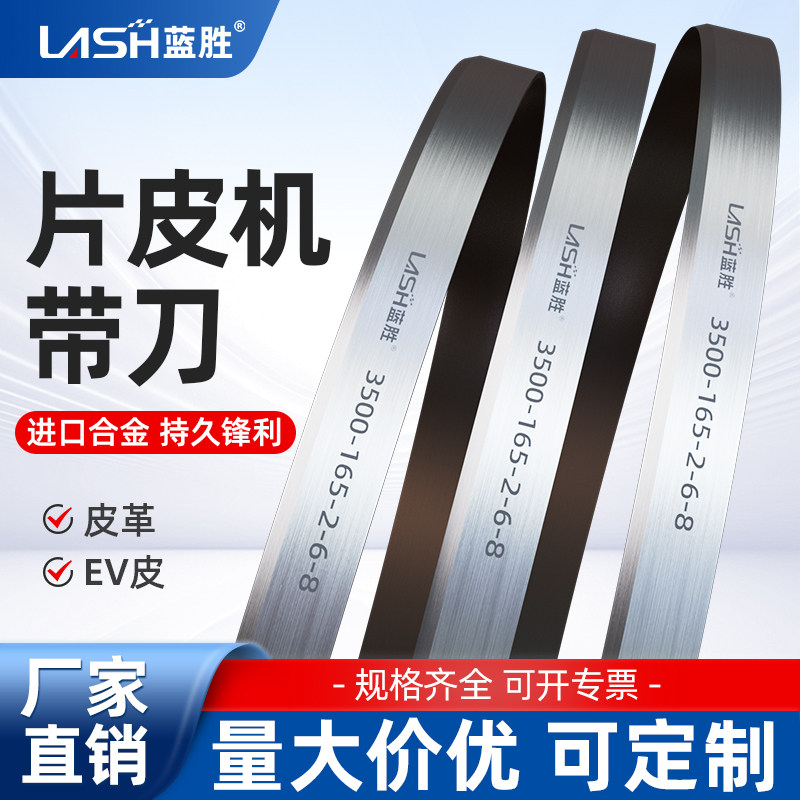 蓝胜片皮机带刀420型开片机铲皮机刀带削皮机刀片3500皮革刀2662图片