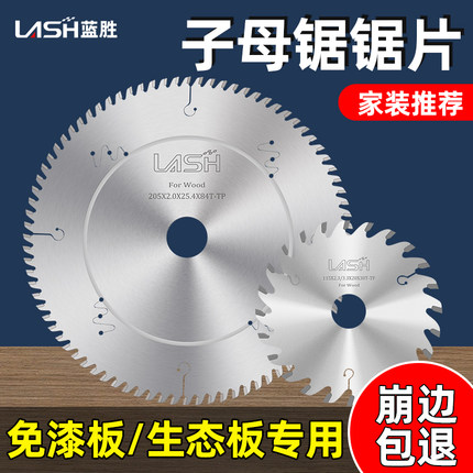 蓝胜工业级子母锯片梯平齿木工锯片生态板免漆板专用切割片4/7寸