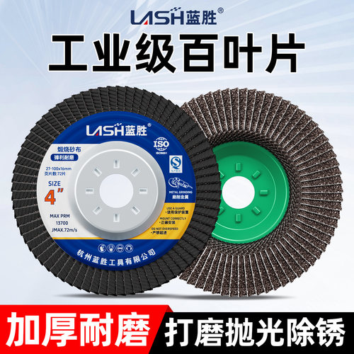 【打磨抛光除锈】蓝胜百叶轮