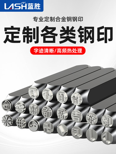 定制钢字模具手工敲打钢邮票高硬度合金钢冲床数字编码器汉字钢邮 - 封面