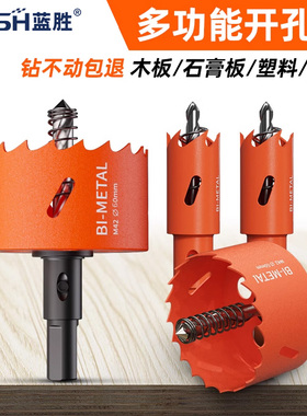 蓝胜开孔器木工双金属多功能打孔石膏板铁皮塑料PVC神器圆形钻头
