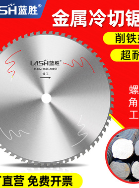 蓝胜金属冷切锯片10/14寸螺纹钢筋355mm铁成手持冷切机专用切割片
