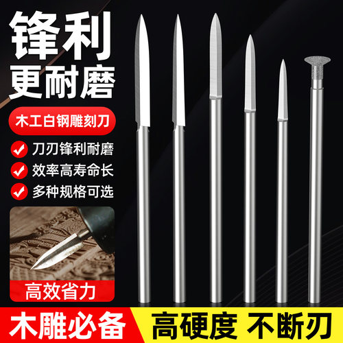 【木雕必备】高硬度不断刃