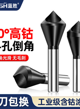 蓝胜工业级高钴斜孔倒角刀90度不锈钢铝用沉头钻头神去毛刺倒角器